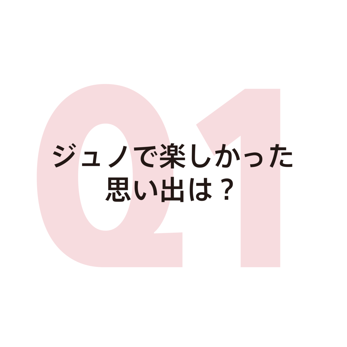質問１