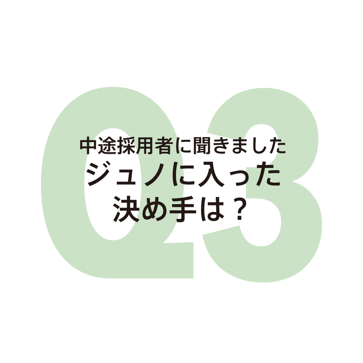 質問3