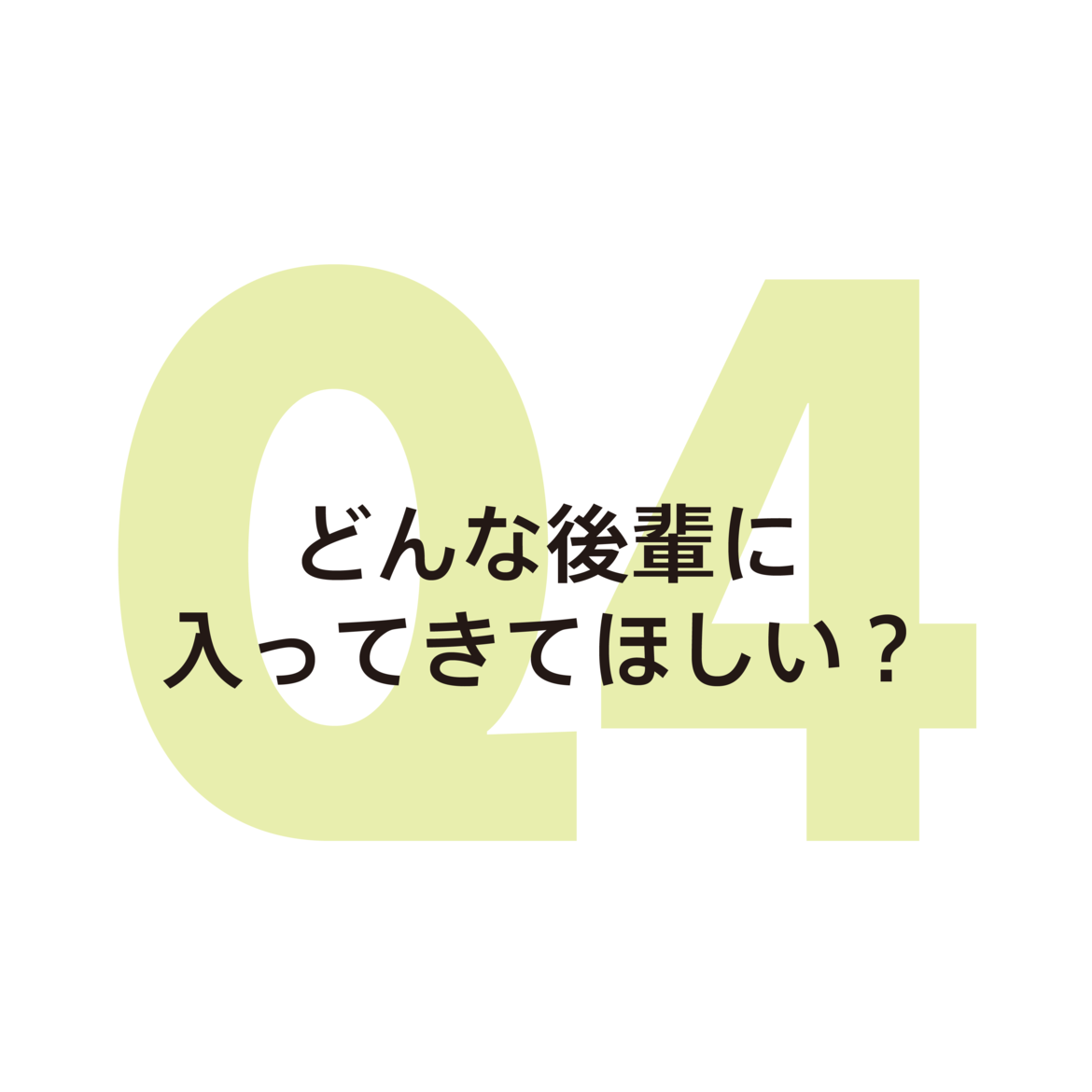 質問4