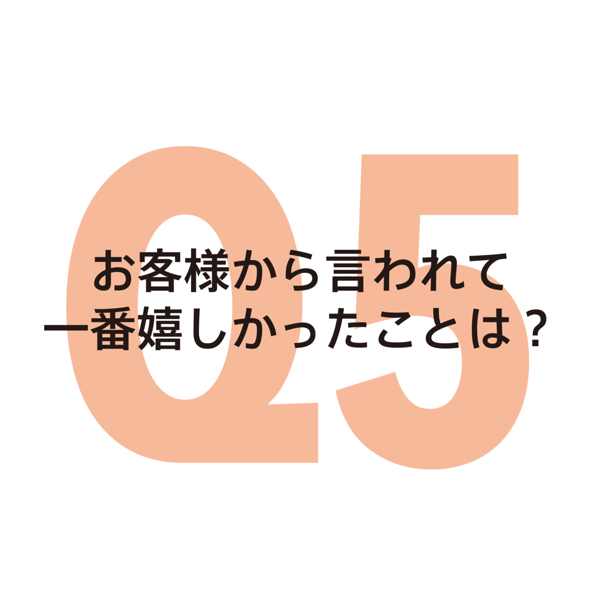 質問5