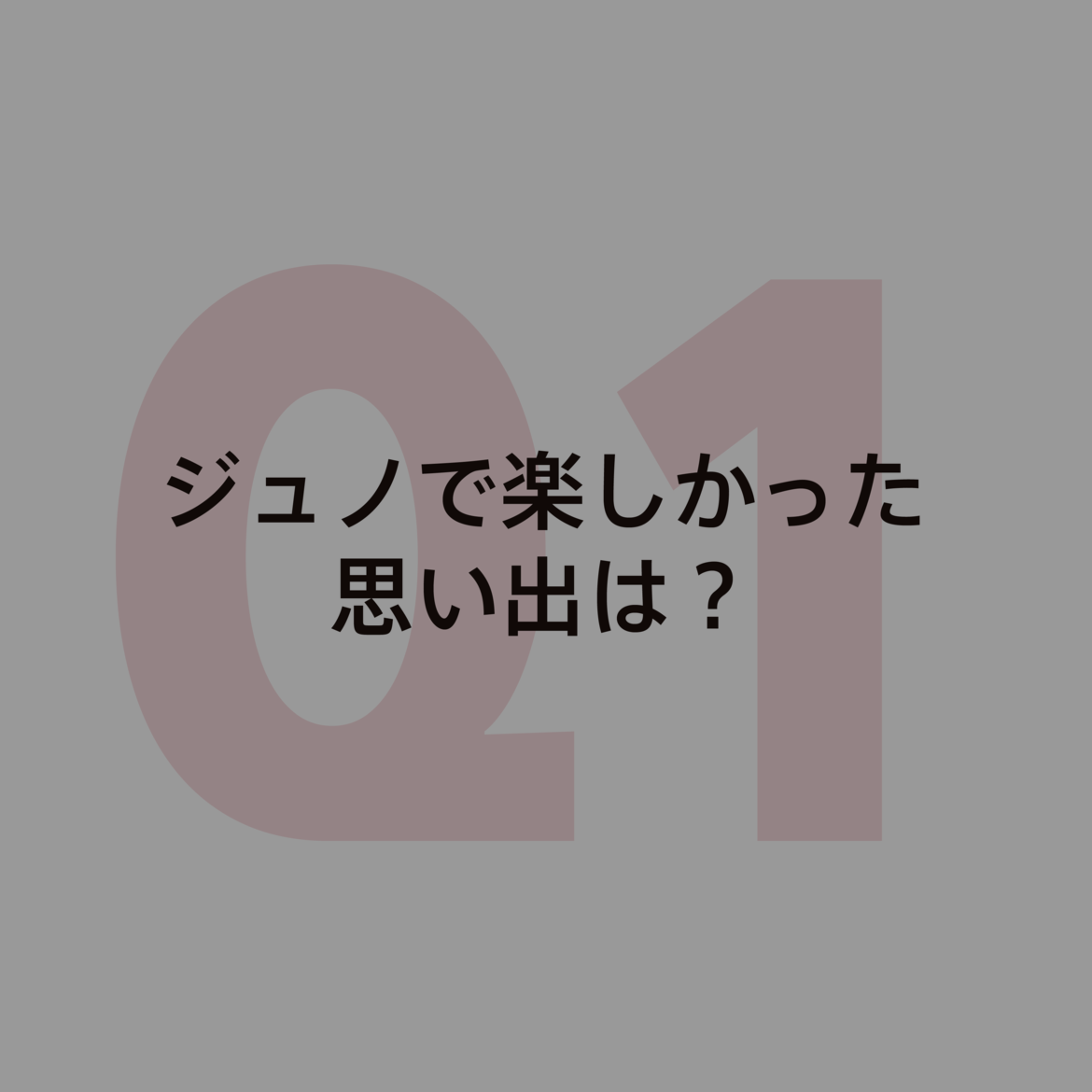質問１