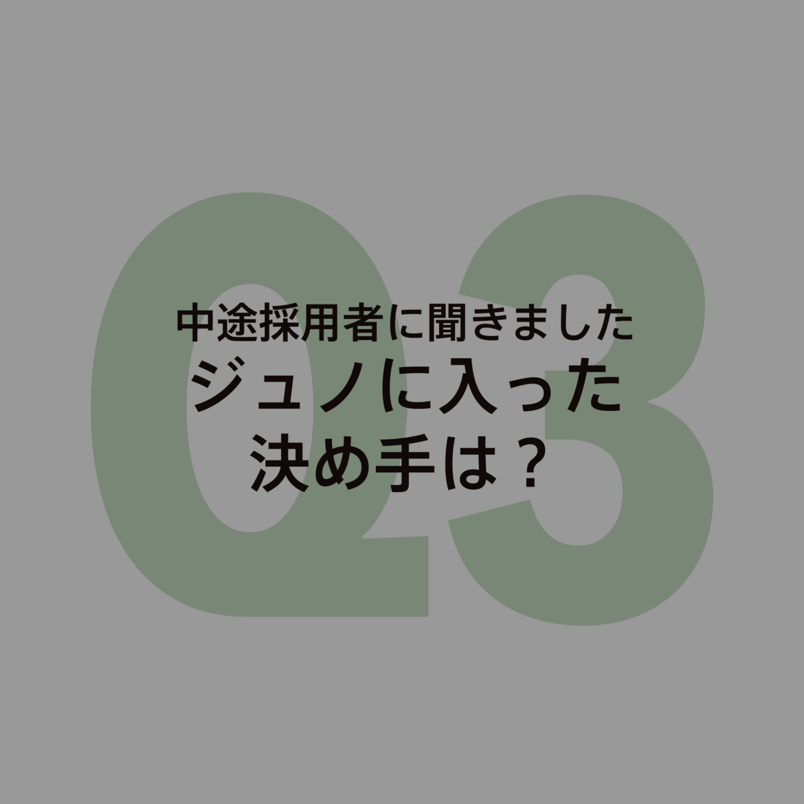 質問3