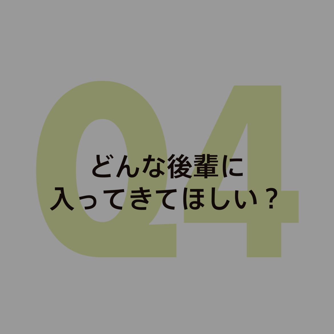 質問4