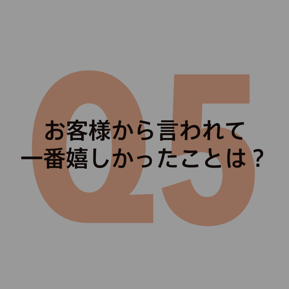 質問5