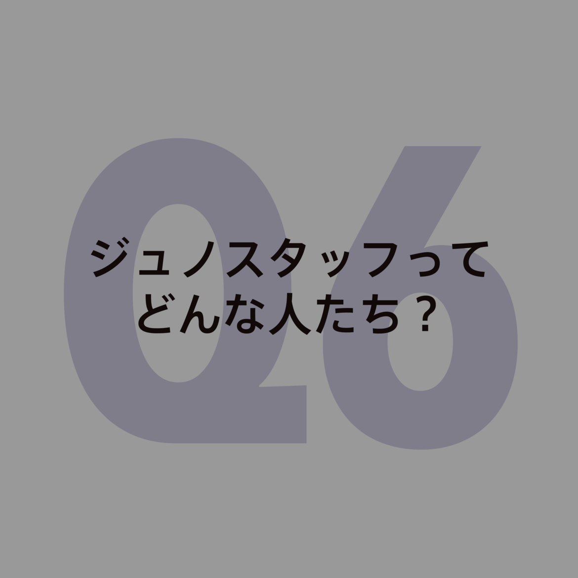 質問6